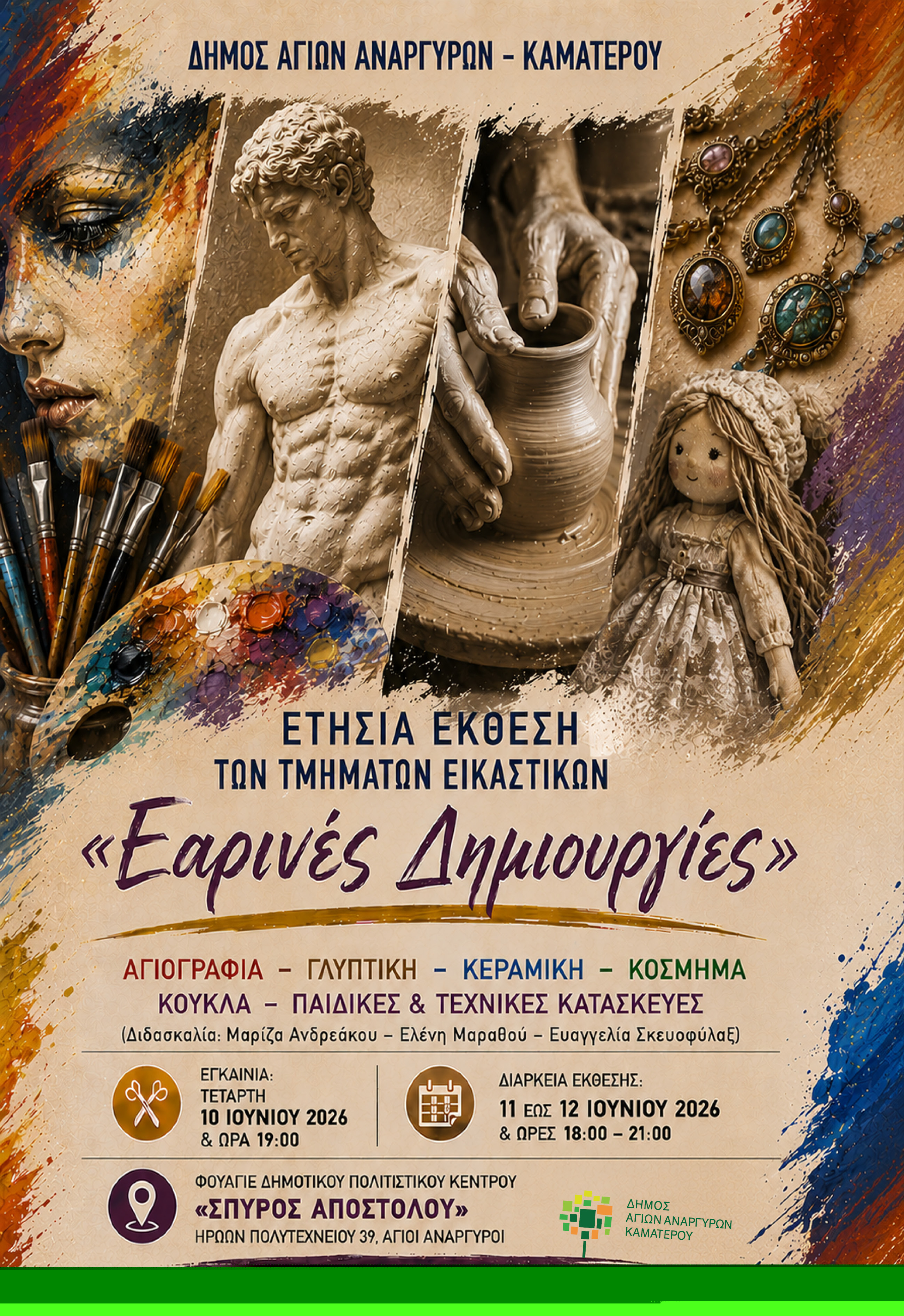 Ετήσια έκθεση εικαστικών την Τετάρτη 10 Ιουνίου 2026